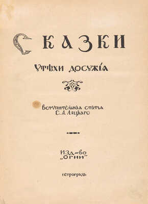 [Митрохин Д.И., мастер книжной графики]. Сказки: Утехи досужие / Вступ. ст. Е.А. Ляцкого. Пг.: Огни, [1915]. 